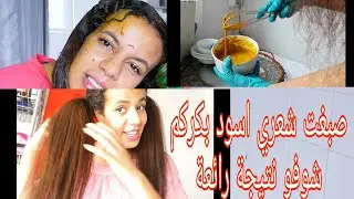 صبغت شعري بكركم من شعر اسود لشعر الذهبي شوفو نتيجة مع وصفة مضمونة ومجربة امامكم
