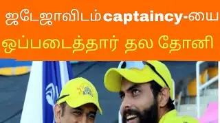 CSK CAPTAIN DHONI GAVE CAPTAINCY TO SIR JADEJA TODAY #captaindhoni #cricketnews #jadeja #sirjadeja