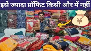 इसे ज्यादा Profit किसी और में नहीं | Saree wholesale market surat | direct from surat factory