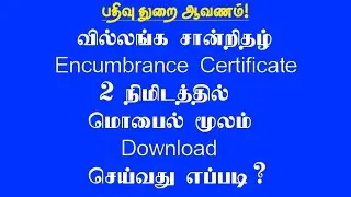 Encumbrance Certificate Download செய்வது எப்படி?