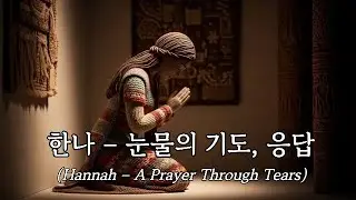 한나 – 눈물의 기도, 응답(Hannah – A Prayer Through Tears) | #ccm #ChristianWorship #PrayerThroughTears