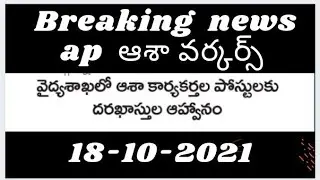 Aasha workers job notification latest news in ap today| Aasha workers new job notification today in