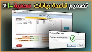 تصميم قاعدة بيانات بنظام يوزرفورم محمية لا يمكن اختراقها | access vba