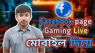 Facebook Gaming Live Stream 2025:কিভাবে CameraFi Live দিয়ে মোবাইল থেকে Facebook page গেম লাইভ করবেন?