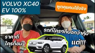 VOLVO XC40 RECHARGE PURE ELECTRIC พูดคุยคนใช้จริง ที่บอกว่าคุ้มและดี จริง? @Linknonstop