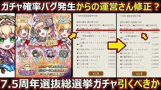 【コトダマン】#2970 まさかのガチャ確率バグ発生？7.5周年総選挙召喚引くべきか【ガチャ考察】