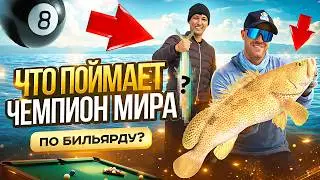 Трёхкратный чемпион мира по бильярду 1 раз на рыбалке! ► Можно ли научиться морской рыбалке за день?
