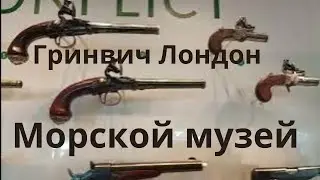 Морской музей. Гринвич. Мир мореплавателей.