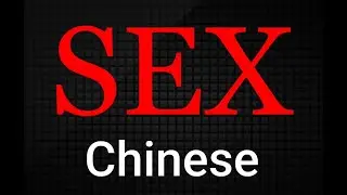 Let's learn to pronounce letter SEX in Chinese Language