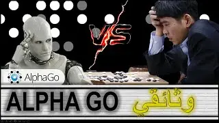 الذكاء الاصطناعي الذي حاول التغلب على بطل العالم في لعبة {غو}. وثائقي مترجم