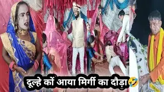 Dulhe ko aya mirgi ka douda🤣||दूल्हे कों आया मिर्गी का दौड़ा||funnyvideo||comedyvideo||dehaticomedy 