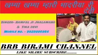 खम्मा खम्मा म्हारी भादरिया री देवी  dhol thali bhajan  RAMPAL G JHALAMAND