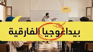 بيداغوجيا الفارقية