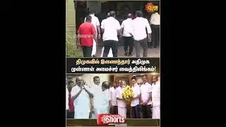 Vaithilingam Joined DMK | ADMK Ex Minister | Thanjavur Orathanadu MLA | CM MK Stalin | Sun News
