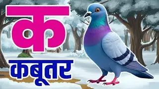 K se Kabutar | क से कबूतर | Hindi varnmala | ABCD क से‌ कबूतर अ से अनार, for kids | Aksher World