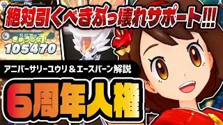 【6周年】アニバーサリーユウリ＆エースバーンが人権級のぶっ壊れ！史上最強のマスターEXサポート爆誕！！【ポケマス】