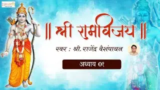 Shree Ram Vijay Adhyay 01 with LYRICS | श्री राम विजय ग्रंथ अध्याय ०१ | Ram Vijay Kathasar | Sri Ram