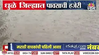 धुळे जिल्ह्यात पावसाची हजेरी | Rain in Dhule district