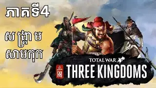 អធិរាជចៅជីឡុងមកហើយ - Total War Three Kingdoms Gameplay Khmer
