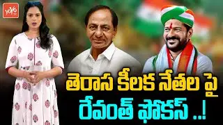 TPCC Revanth Reddy Operation Akarsh On TRS Key Leaders | Rahul Gandhi | CM KCR | Congress |YOYOTV