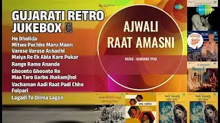 ગુજરાતી સુવર્ણ યુગના ગીતો ✨ | Anand Kumar C. Songs | He Dholida | Mitwa Puchhe Maru Mann