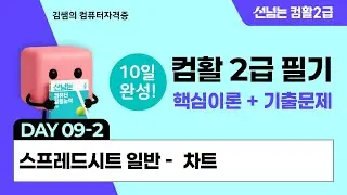 컴활2급 필기 10일 합격 챌린지 9일차(2) - 스프레드시트일반: 차트