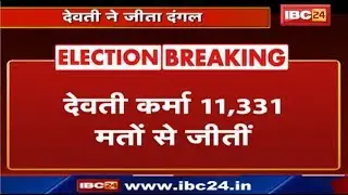 Dantewada By Election Result 2019 : Congress की हुई जीत | Devti Karma 11,331 मतों से जीती