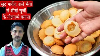 सूजी के गोलगप्पे की रेसिपी सीखे खुद मार्केट वाले भैया से/Suji ke Golgappe/Panipuri/Sooji Golgappa