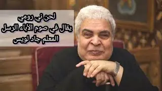 لحن ني رومي يقال في صوم الآباء الرسل _ المعلم جاد لويس