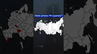Какие регионы РФ выделены?#shorts#short#geography#map#russia#regions