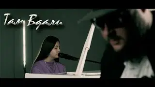 DimSon PRO & Тамара Фоменко - Там Вдали (2021)