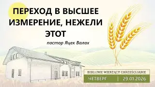 29.01.2026 – Яцек Валах – Переход в высшее измерение, нежели этот