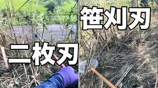 笹刈り刃、二枚刃、比較