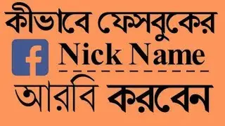 How to create Stylish Name Facebook Id name Arbic [Bangla]