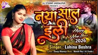 New Halbi Song 2026 | Naya Saal Eli | Lohina Beshra | New Year Halbi Song | New Year Song 2026