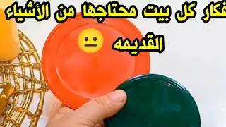 أفكار كل بيت محتاجها من اعاده تدوير الأشياء القديمه 😐 مستحيل ترمي الغطيان /ابتكارات مع سمسمه/اختراع