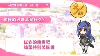 公主连结 士条怜 一问一答生日剧情 中文版（CV：早见沙织）