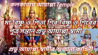 Ayyappa Swami Temple in Kolkata,মা বিষ্ণু ,পিতা শিব,আয়াপ্পা তত্ত্ব,আয়াপ্পা স্বামীর অজানা কাহিনী 