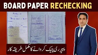Board Paper Rechecking Procedure for  11th, 12th Class, 9th and 10th Class