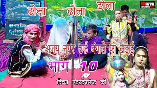 अजय नगर उर्फ बंगाले की लड़ाई फोरन दादौरिया ढोला पार्टी part 10