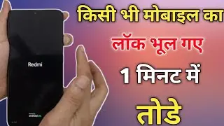 Unlock Any Xiaomi/Redmi/Mi/POCO Pattern Lock Without Data Loss | unlock mi phone without pattern