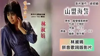 山盟海誓（風悽悽意绵绵）-林淑娟 Bessie Lin 演唱（专辑拼音歌词版）【情歌恋曲】