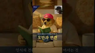 오만과 편견을 넘으면 무엇이 보일까?