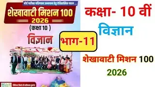Shekhawati Mission 100🔥 rbse class 10 science 2026। chapter 11 blueprint based questions science।।