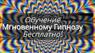 Курс: Demo Мгновенный Гипноз (Обучение Гипнозу, Обучение мгновенной гипнотизации)