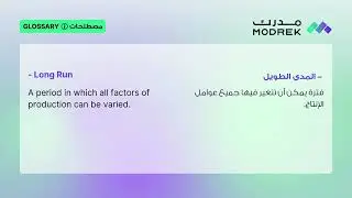 Meaning of Long run 📈⏱️ | معنى المدى الطويل 📈⏱️