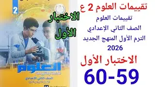 حل صفحة59-60 من كتاب التقييمات علوم الصف الثاني الاعدادي المنهج الجديد 2026 الاختبار الأول 
