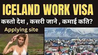 Iceland Work Visa | How to apply Iceland Work Visa from Nepal | Iceland kasto desh ho | Apply Now |