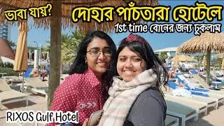 DOHAএ বোনের কর্মক্ষেত্র💪 ঘুরিয়ে দেখালাম| কি কান্ড! বিমানবন্দরে✈️ Tropical Forest🌳! #doha #travelvlog