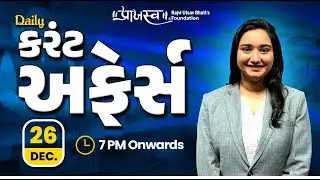 Daily Current Affairs | 26 December | 07 PM | GPSC, PSI, DySO, STI Preparation | Praajasv